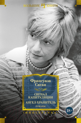 Книга Иностранка Сигнал капитуляции. Ангел-хранитель. Романы (Саган Ф.)