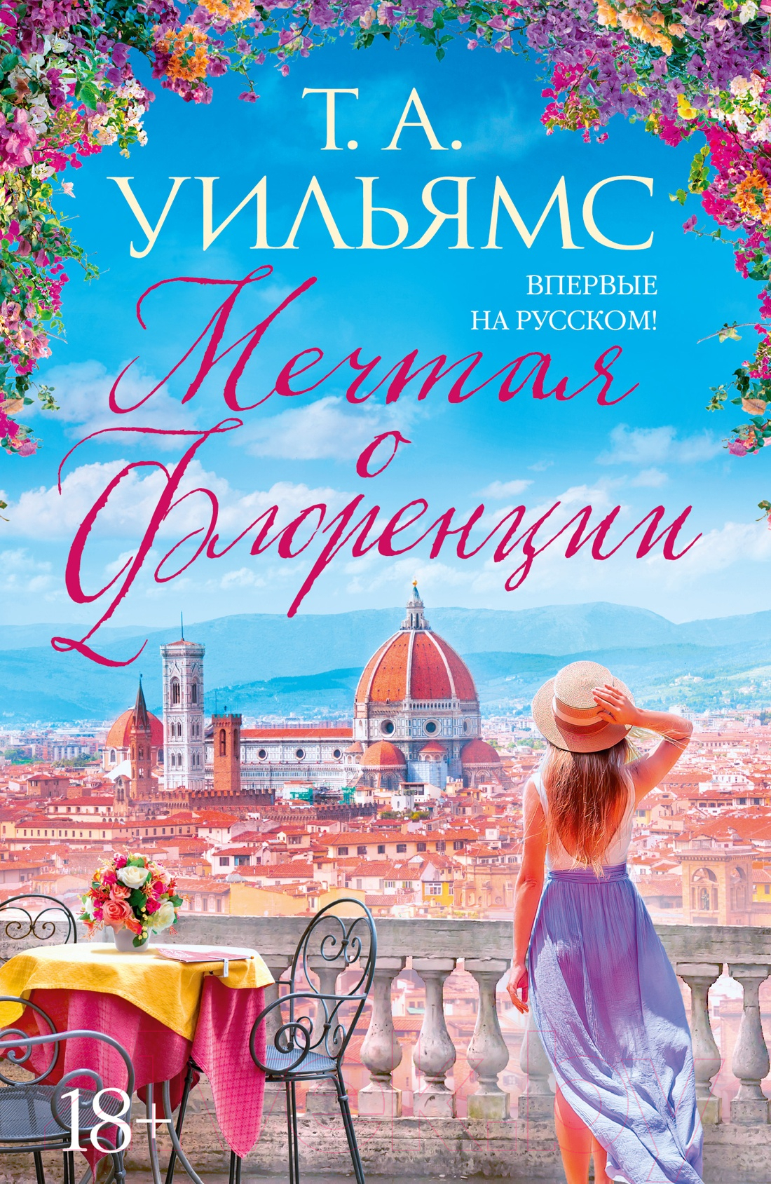 Художественная книга Иностранка Мечтая о Флоренции (Уильямс Т.А.)