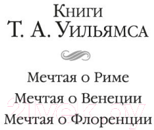 Художественная книга Иностранка Мечтая о Флоренции (Уильямс Т.А.) — фото 3