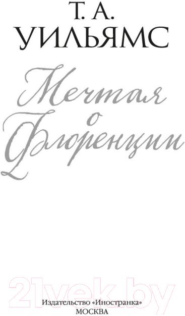 Художественная книга Иностранка Мечтая о Флоренции (Уильямс Т.А.) — фото 4