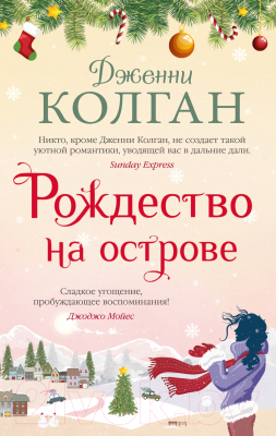 Книга Иностранка Рождество на острове (Колган Дж.)