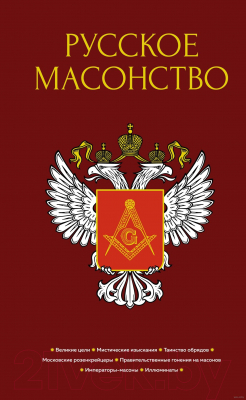 Книга КоЛибри Русское масонство (Васютинский А.М. и др.)