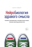 Книга КоЛибри Нейробиология здравого смысла. Правила выживания (Ламберт К.) - 