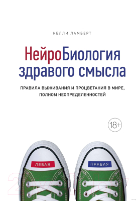 Книга КоЛибри Нейробиология здравого смысла. Правила выживания (Ламберт К.)