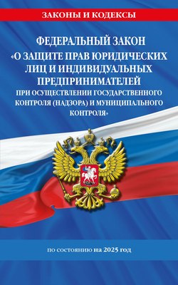

Книга, Федеральный закон О защите прав юр лиц и ИП