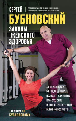 Книга Эксмо Законы женского здоровья. 68 уникальных методик (Бубновский С.)