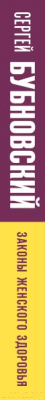 Книга Эксмо Законы женского здоровья. 68 уникальных методик (Бубновский С.)