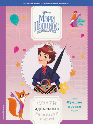 Развивающая книга Эксмо Лучшие друзья. Почти идеальные раскраски и игры, мягкая обложка -