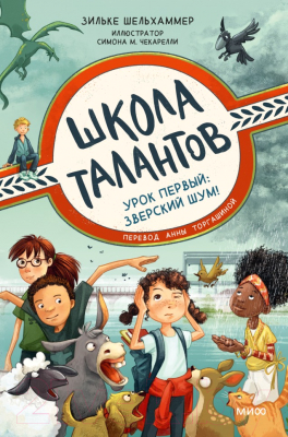 Книга МИФ Школа талантов. Урок первый: зверский шум! (Шельхаммер З.)