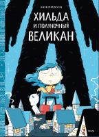 Комикс МИФ Хильда и полуночный великан (Пирсон М.) - 