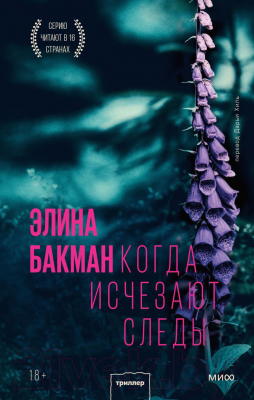 Книга МИФ Когда исчезают следы (Бакман Э.)