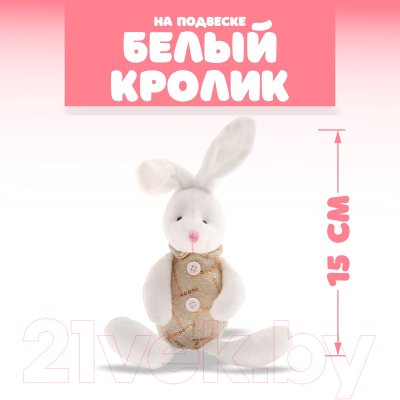 Мягкая игрушка Sima-Land Белый кролик / 7634381