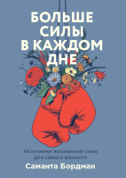 Книга МИФ Где взять силы, когда их нет (Бордман С.) - 