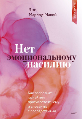 

Книга, Нет эмоциональному насилию