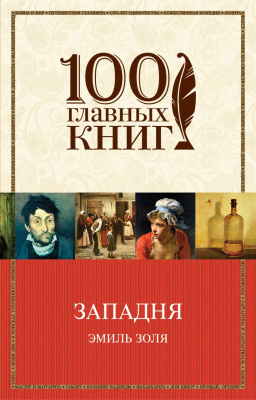 Книга Эксмо Западня (Золя Э.)