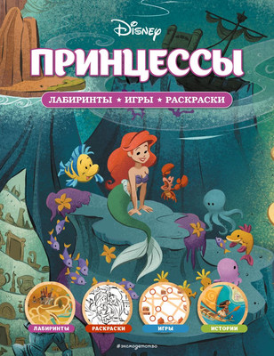 

Развивающая книга, Disney. Принцессы. Лабиринты, игры, раскраски, мягкая обложка