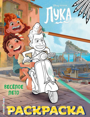 

Раскраска, Веселое лето, мягкая обложка