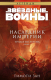 Книга Fanzon Звездные войны: Траун. Наследник Империи (Зан Т.) - 