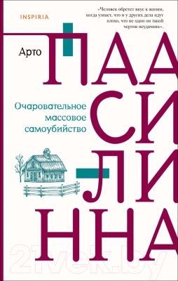 Книга Эксмо Очаровательное массовое самоубийство (Паасилинна А.)