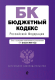 Книга Эксмо Бюджетный кодекс РФ / 9785041772130 - 