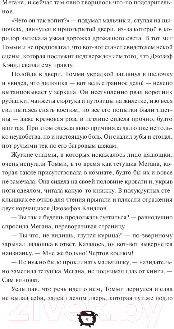 Художественная книга МИФ Мистер Вечный Канун. Город Полуночи (Торин В., Яковлев О.) — фото 4