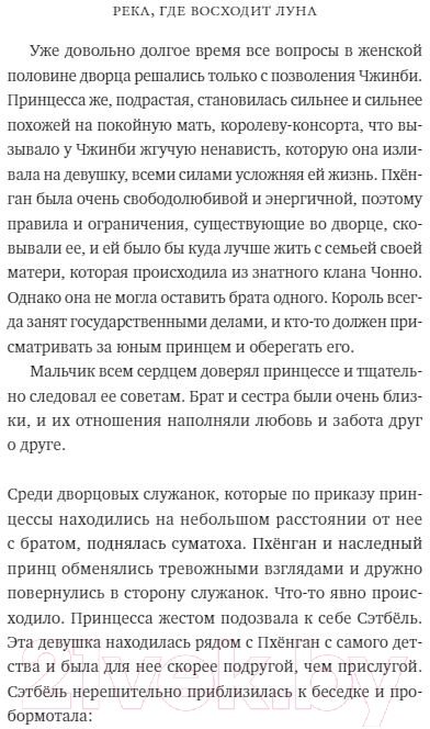 Художественная книга МИФ Река, где восходит луна. Юная принцесса (Сагю Ч.) — фото 6