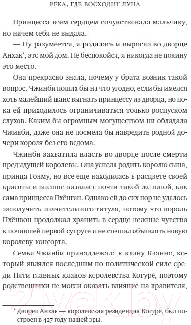 Художественная книга МИФ Река, где восходит луна. Юная принцесса (Сагю Ч.) — фото 4