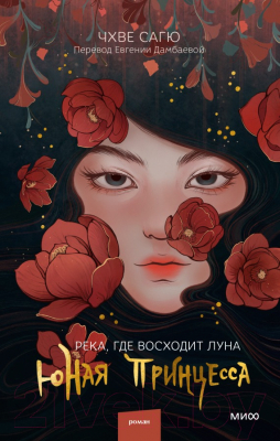 Книга МИФ Река, где восходит луна. Юная принцесса (Сагю Ч.)