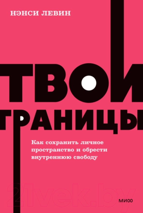 Нехудожественная книга МИФ Твои границы. Как сохранить личное пространство (Левин Н.)