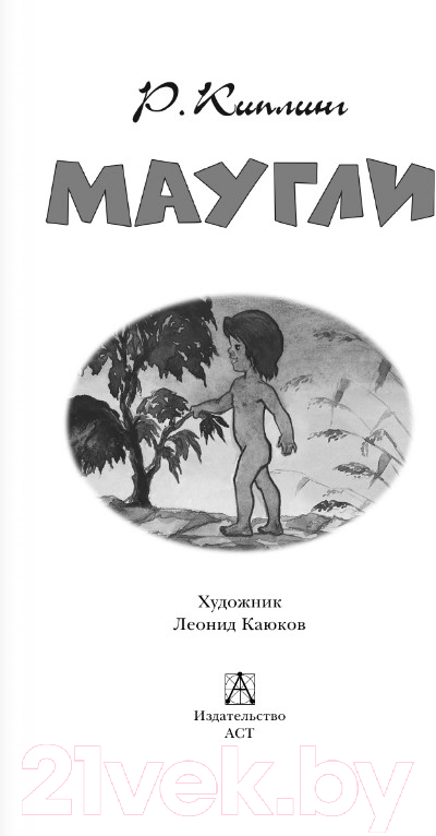 Художественная книга АСТ Маугли. Детское чтение (Киплинг Р.Д.) — фото 2