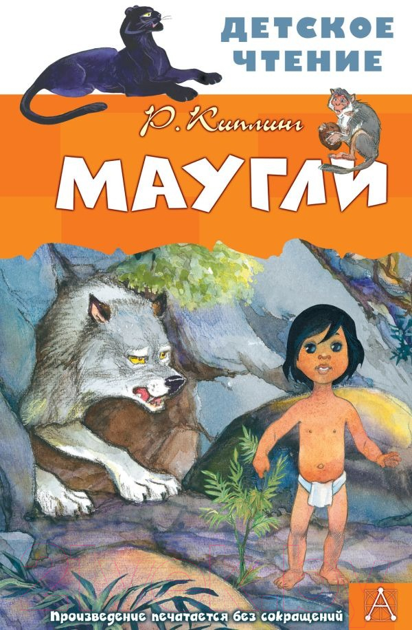 Художественная книга АСТ Маугли. Детское чтение (Киплинг Р.Д.) — фото 1