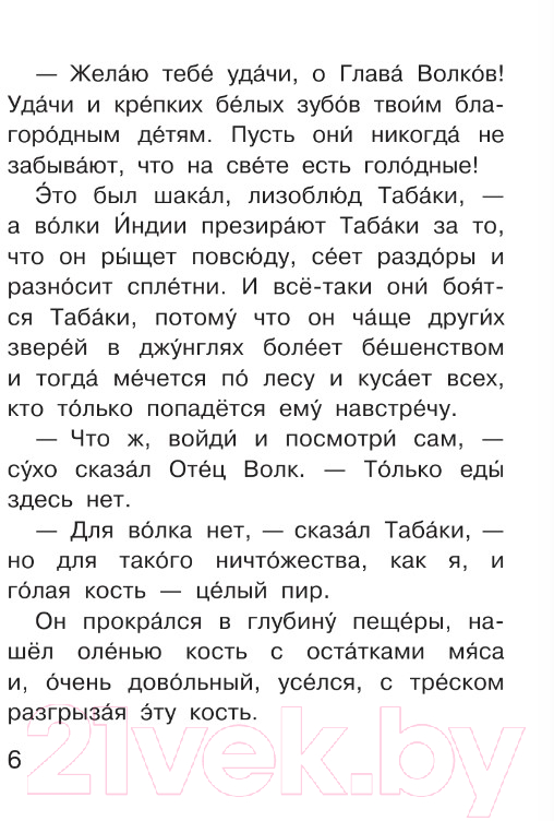 Художественная книга АСТ Маугли. Читаем сами без мамы (Киплинг Р.) — фото 6
