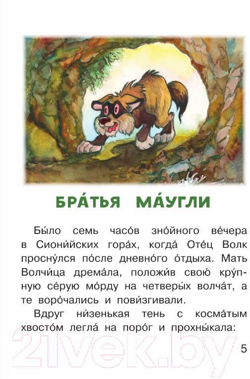 Художественная книга АСТ Маугли. Читаем сами без мамы (Киплинг Р.) — фото 5