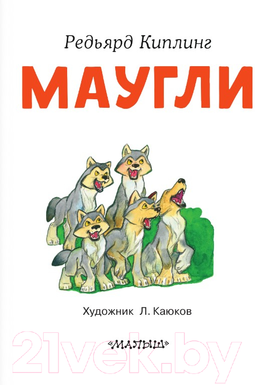 Художественная книга АСТ Маугли. Читаем сами без мамы (Киплинг Р.) — фото 3