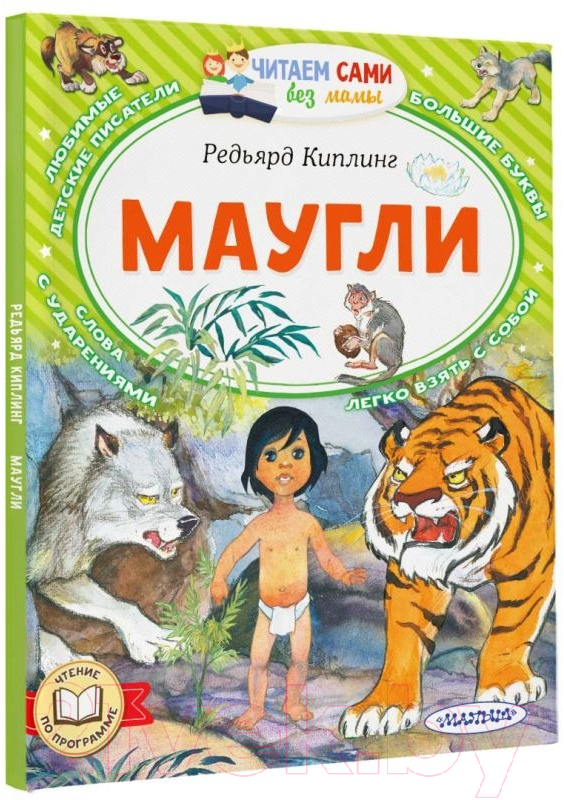 Художественная книга АСТ Маугли. Читаем сами без мамы (Киплинг Р.) — фото 2