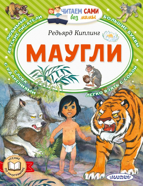 Художественная книга АСТ Маугли. Читаем сами без мамы (Киплинг Р.) — фото 1