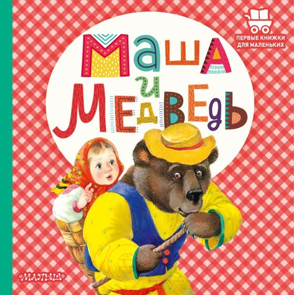 Художественная книга АСТ Маша и медведь. Первые книжки для маленьких (Аникин В.П.)