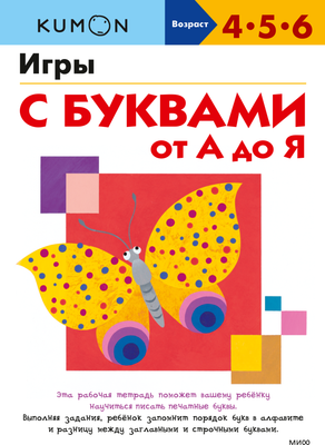 Развивающая книга МИФ Игры с буквами от А до Я, мягкая обложка (Kumon) - 