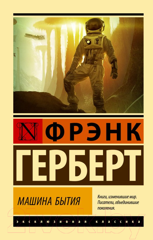 Художественная книга АСТ Машина бытия. Эксклюзивная классика (Герберт Ф.) — фото 1