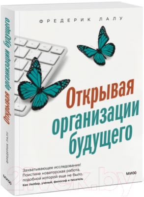 Книга МИФ Открывая организации будущего (Лалу Ф.)