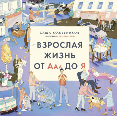 

Книга, Взрослая жизнь от Ааа до Я