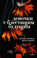 

Книга, Девочки с блестящим будущим