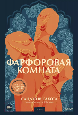 Книга МИФ Фарфоровая комната (Сахота С.)