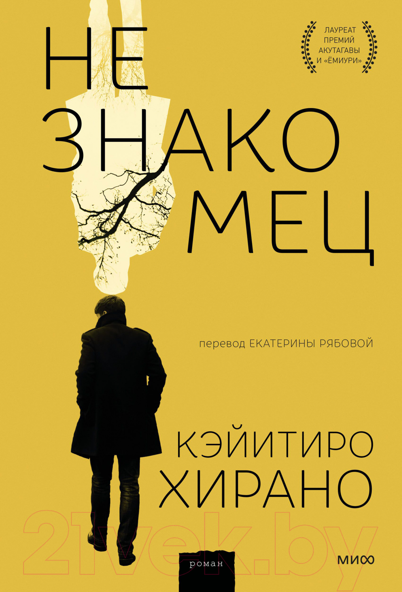 Книга МИФ Незнакомец