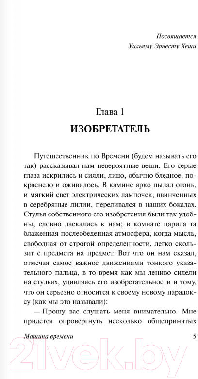 Художественная книга АСТ Машина времени. Человек-невидимка. Эксклюзивная классика (Уэллс Г.) — фото 2