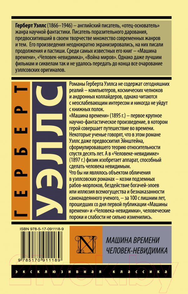 Художественная книга АСТ Машина времени. Человек-невидимка. Эксклюзивная классика (Уэллс Г.) — фото 6