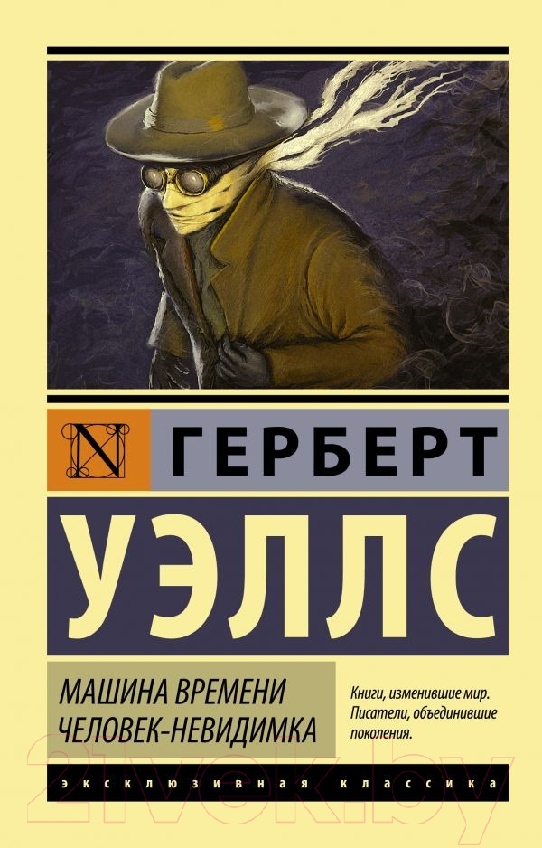 Художественная книга АСТ Машина времени. Человек-невидимка. Эксклюзивная классика (Уэллс Г.) — фото 1
