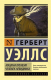 Книга АСТ Машина времени. Человек-невидимка. Эксклюзивная классика (Уэллс Г.) - 