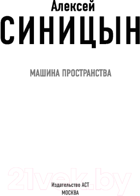 Книга АСТ Машина пространства. Городская проза (Синицын А.)
