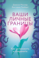 

Книга МИФ, Ваши личные границы. Как установить и сохранить